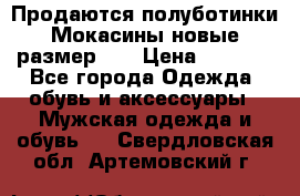 Продаются полуботинки Мокасины,новые.размер 42 › Цена ­ 2 000 - Все города Одежда, обувь и аксессуары » Мужская одежда и обувь   . Свердловская обл.,Артемовский г.